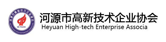 河源市高新技术企业协会