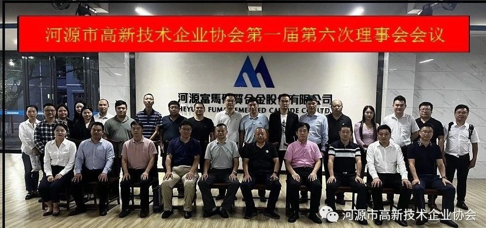 协会成功召开第一届第六次理事会会议